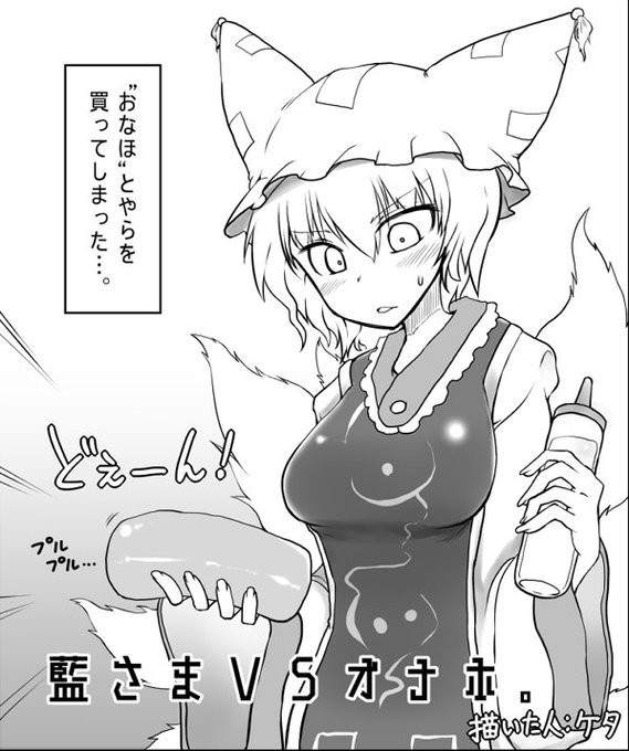 [R-18]ゲスト告知もう一個!例大祭14にてM-30ab【狐の杜】さんがおくる藍様のふたなりちんぽを愛でる合同誌「ChinChin」に参加させて頂きました!藍様がオナホ相手に腰振る漫画描いてます。メロンさんはこちら!→https://t.co/Hxq5islOjJ 