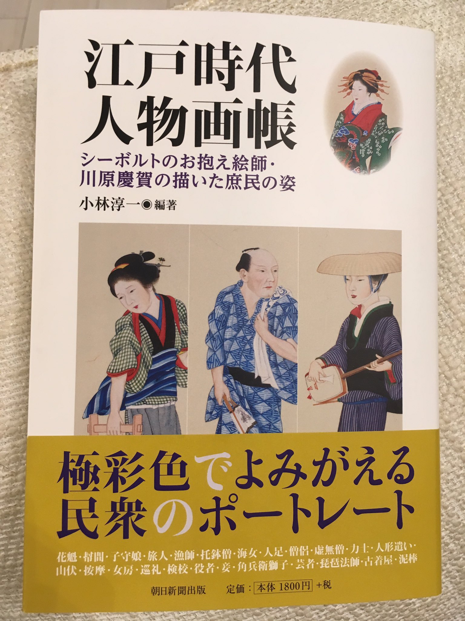 くろだまさし 名古屋市博物館 シーボルトの日本博物館 展を鑑賞 展示の中でシーボルトが絵師の川原慶賀に描かせた人物画帳があり興味深かったので解説本を購入 江戸時代の109態の男女が描かれており 今流行りのイラスト付き職業ガイドブックのよう