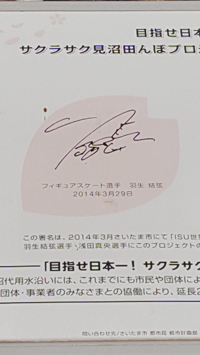 6613's tweet photo. 今日やっと羽生くんのサインプレート見に行ってきました❗
ちょっと遠かった💦
羽生くんと真央ちゃんのサインが並んでありました
さくらの花びらの中にサインって何か可愛い❤ https://t.co/irzASLIiRE