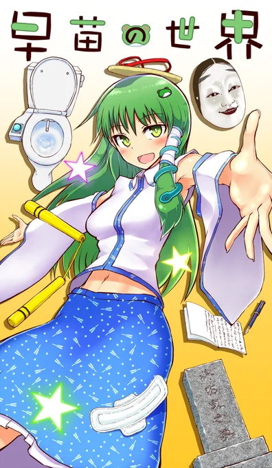 もうひとつ告知!当日は当サークル(M-29b サイケタングル)にて、表紙を描かせて頂いた青春短編小説集「早苗の世界」(作:神原傘さん)を委託頒布いたします。詳しくは神原さんのブログにて! 