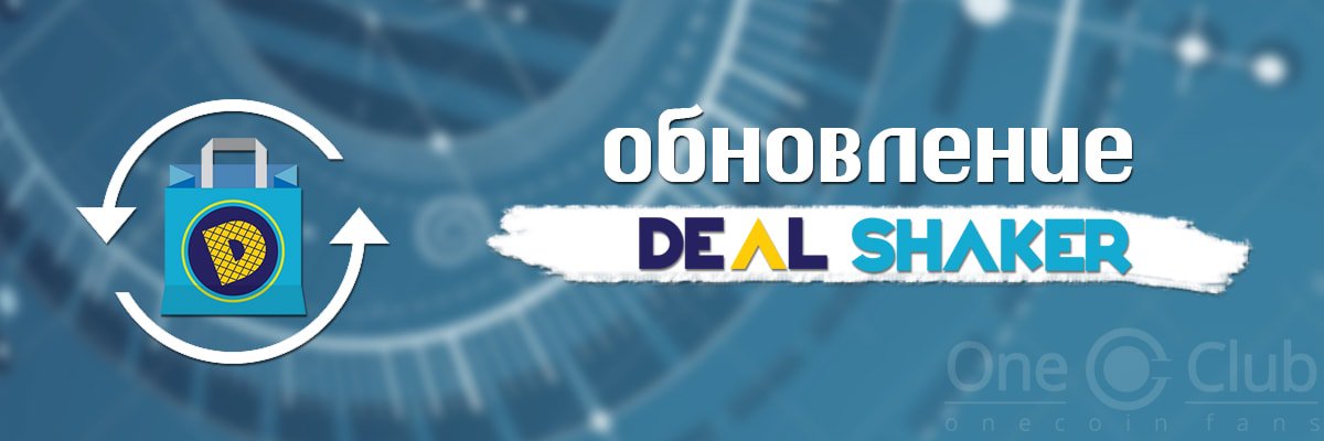 _OneClub_'s tweet image. Обновления Dealshaker. Читайте подробнее на Oneclub:

1club.net/ru/news/obnovl…

#Dealshaker #Updates #OneCoin #OneClub