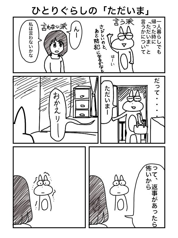 末広ハチ ひとりぐらしの ただいま 怖いので最近は おかえり も自分で言うようにしてる 末広ハチ ひとりぐらしの ただいま 怖いので最近は おかえり も自分で言うようにしてる