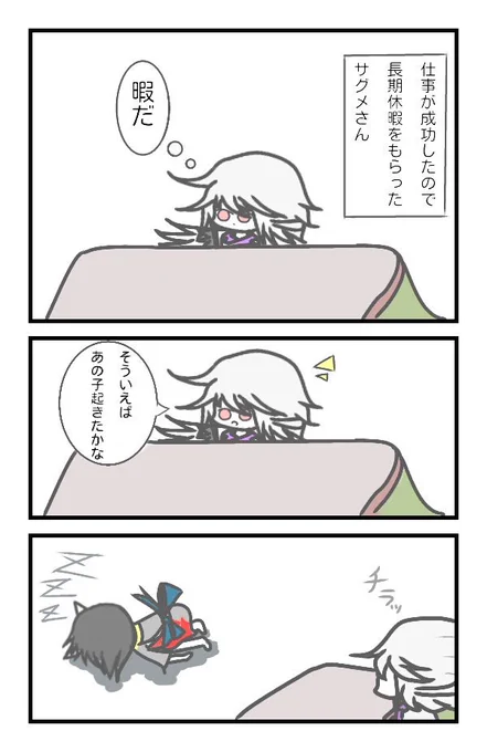 #サグメさんちのあまんじゃく その27 
