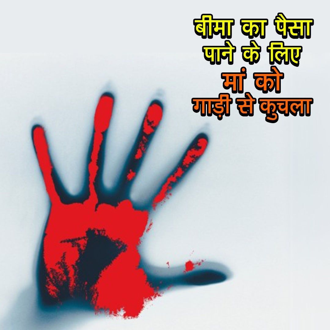 CrimeDiariesSf's tweet photo. बीमा का पैसा पाने के लिए मां को गाड़ी से कुचला- https://t.co/bKRlDJB9Oy.
#CrimeDiaries #UttarPradesh #Lucknow #CrimeStories #CriminalStories https://t.co/jLKBn0t5C8