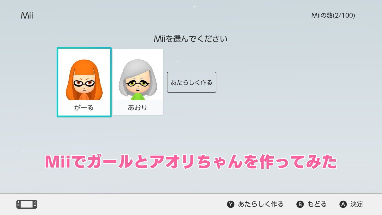 ট ইট র とーち Nintendoswitch Miiでスプラトゥーンのキャラ作ってみたけど難しいw まだ試射会しかやったことないんですけどね