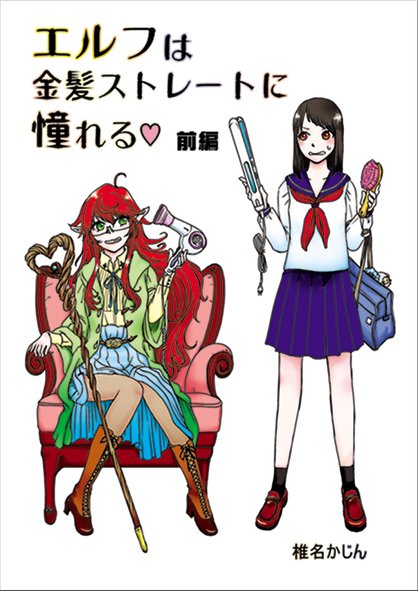 明日はコミティア!ってことで最後の告知。新刊『エルフは金髪ストレートに憧れる♡』26P200円 微百合ファンタジーです。お風呂シーンもあります。フリーペーパーのイラストは悪魔将軍です。https://t.co/S3HiE1VSoG  #comitia #コミティア120告知 