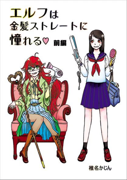 明日はコミティア!ってことで最後の告知。新刊『エルフは金髪ストレートに憧れる♡』26P200円 微百合ファンタジーです。お風呂シーンもあります。フリーペーパーのイラストは悪魔将軍です。https://t.co/S3HiE1VSoG  #comitia #コミティア120告知 
