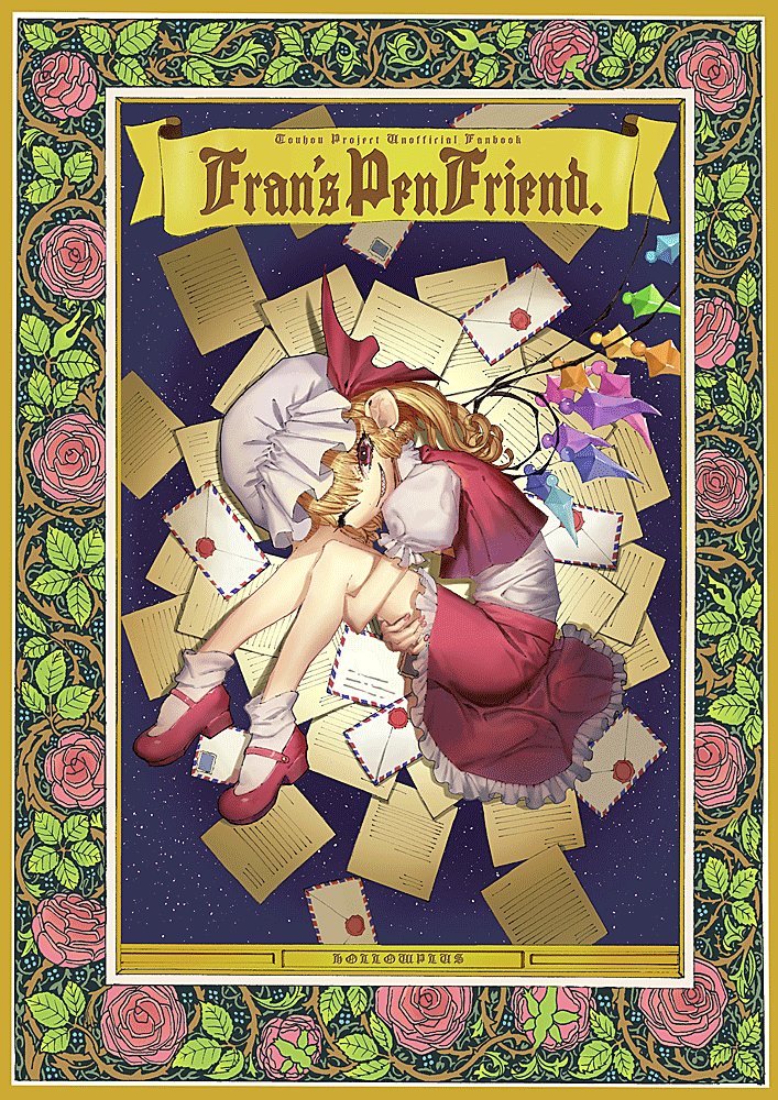 5月7日博麗神社例大祭14参加します。新刊は『Fran's PenFriend.』フランちゃんに文通相手ができるお話の漫画です。スペースは【け43b HOLLOWPLUS】になります。どうぞよろしくお願いいたします。 