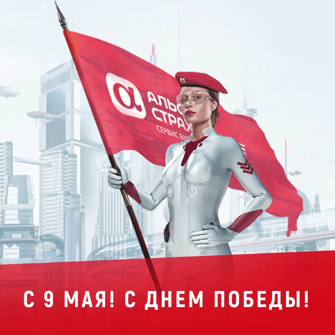 Поздравляем с предстоящим праздником Великой Победы!
В честь 9 мая, даем выгоду 9% при оформлении "Каско в десятку"
alfastrah.ru/individuals/au…