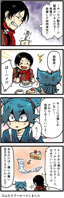 【小夜隊長と加州副隊長①】
フィルムについたクリームの美味しさは異常 