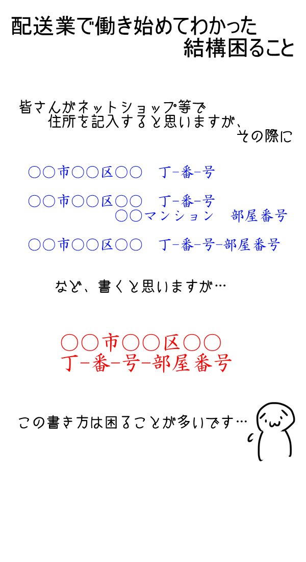 宅配業者からの切実なお願い 住所は省略せず正しいものを書いてほしい この手の住所不備で照会掛けたり最悪宛所不明で返さざるを得なくなっている Togetter