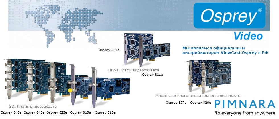 pmnararu's tweet photo. Платы видеозахвата #viewcast #osprey #pimnara #hdmi #sdi #capture #cards #пимнара #пятница
https://t.co/nwCkOZl4Ls https://t.co/qwfw6cK8HU