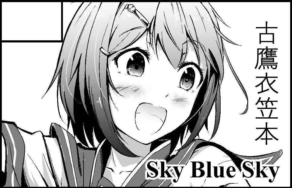 5/7日に開催される砲雷撃戦よーい!二十九戦目に参加します!明日ですね!コピプレ本になりますがよろしくお願いします!衣笠古鷹です!スペースはD-48です! 