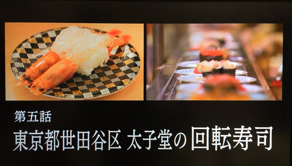 孤独のグルメ情報 非公式アカウント در توییتر タイトルは 東京都世田谷区太子堂の回転寿司 です W 孤独のグルメ