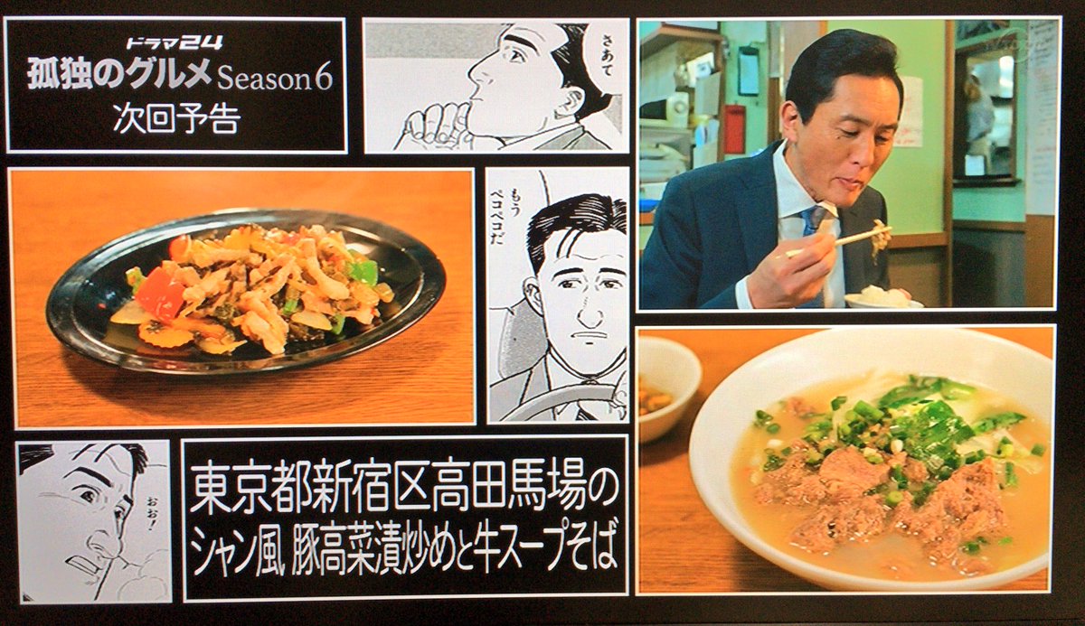孤独のグルメ情報 非公式アカウント على تويتر 来週のタイトルは 東京都新宿区高田馬場のシャン風豚高菜漬炒めと牛スープそば です 今から楽しみですね W 孤独のグルメ