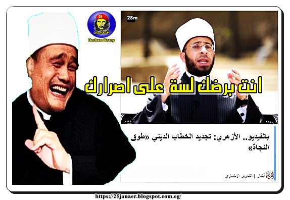 الأزهري: تجديد الخطاب الديني «طوق النجاة» -=- انت برضك لسة على اصرارك