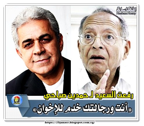 رفعت السعيد لـ حمدين صباحي «أنت ورجالتك خدم للإخوان»