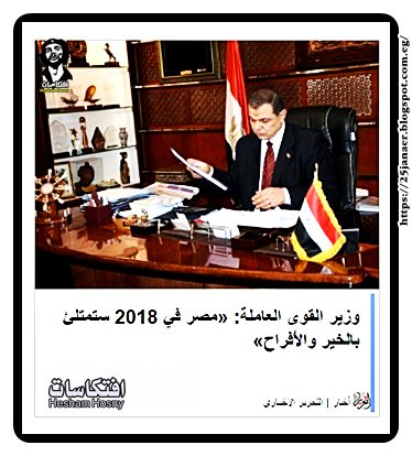 وزير القوى العاملة: «مصر في 2018 ستمتلئ بالخير والأفراح»