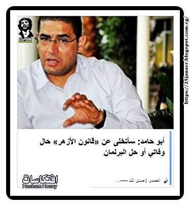 أبو حامد: سأتخلى عن «قانون الأزهر» حال وفاتي أو حل البرلمان