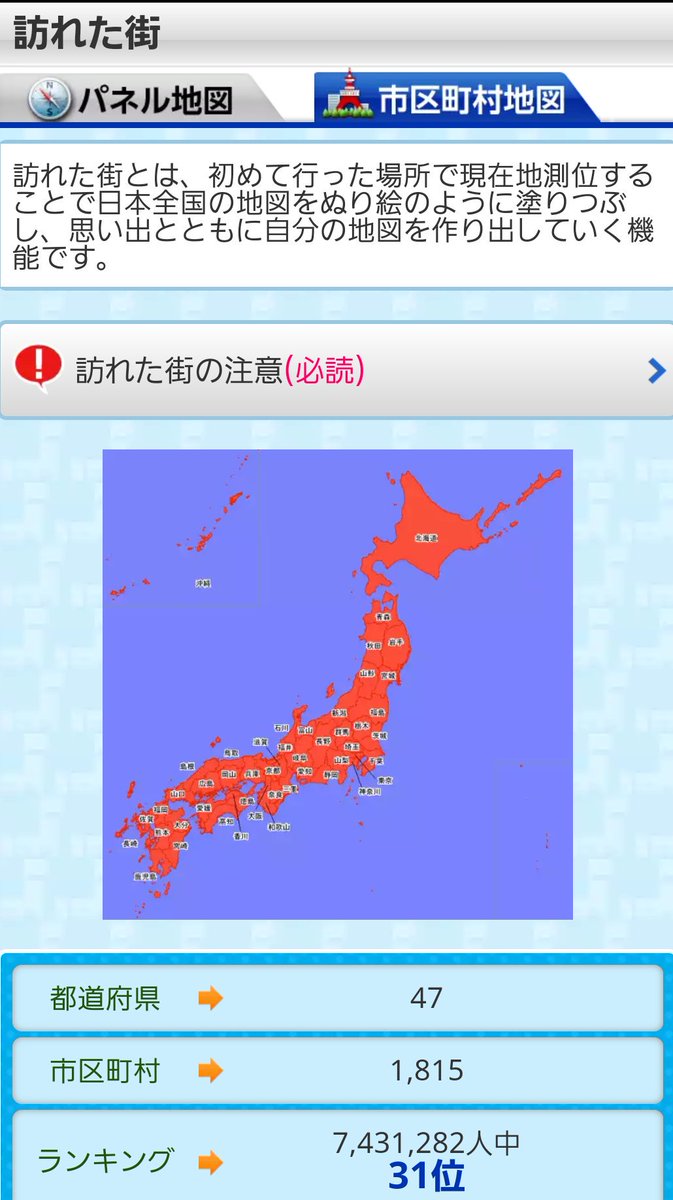 旅子旅男 全国の市区町村を巡るドコモの地図アプリゲーム 訪れた街 今回の旅で743万1282人中 31位になりました Gwバイクツーリング ドコモ 訪れた街 パネル地図 地図アプリ ドコモ地図ナビ 旅子旅男 全国の市区町村を巡るドコモの地図アプリゲーム 訪れた街 今回の旅で743万1282人中 31位になりました Gwバイクツーリング ドコモ 訪れた街 パネル地図 地図アプリ ドコモ地図ナビ