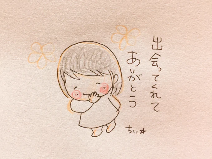 「私と出会ってくれてありがとう✨」 