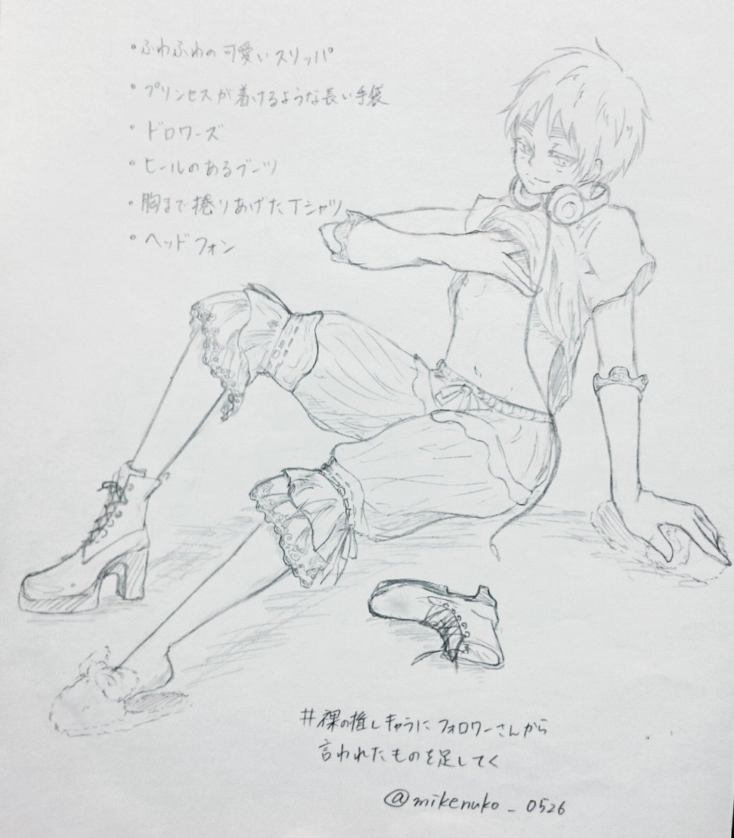 #裸の推しキャラにフォロワーさんから言われたものを足してく
フォロワーさんは紳士()がお好きななようで*ˊᵕˋ*
シャーペン書きですみません(><)
楽しかったです!!
ありがとうございました!!