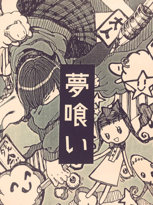 COMITIA120 M53a サークル名『Bergform』に友人と出ます!新刊 はモノクロイラストコピー本(16p)『夢喰い』出します。¥200です。よろしくお願いします! 