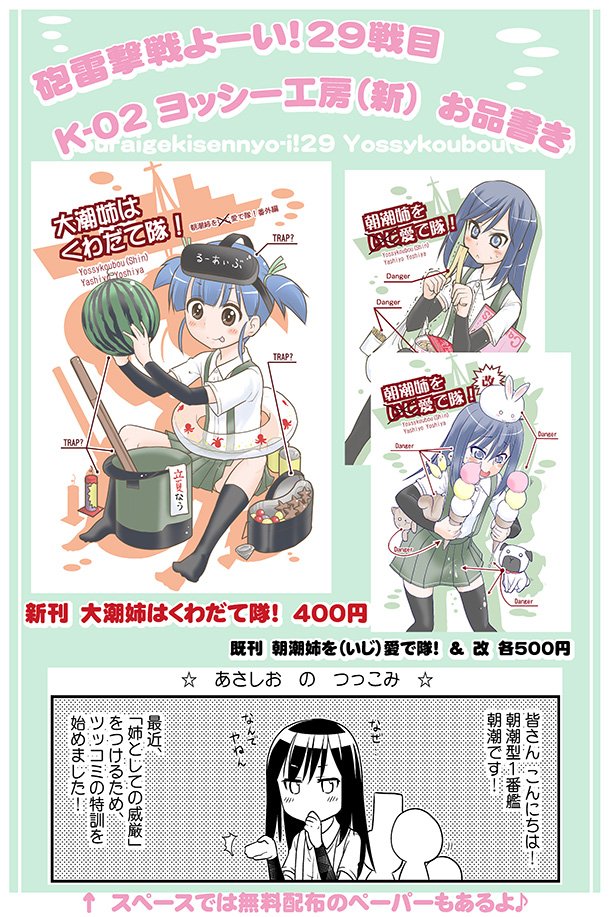 いよいよ明日、砲雷撃戦よーい!29です!
新刊の「大潮姉はくわだて隊!」と共に、
まじめ朝潮のツッコミ練習ペーパーもよろしくです!
(※既刊、朝潮本は持ち込み数が少ないのでご注意を)
K-02ヨッシー工房(新)にてお待ちしております\(^o^)/ 