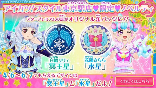 アイカツ！スタイル東京駅店では只今税込2千円以上のお買上げで