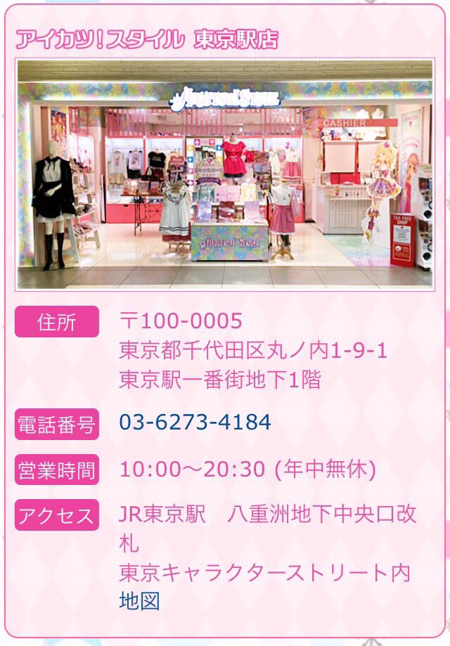 アイカツ！スタイル東京駅店では只今税込2千円以上のお買上げで