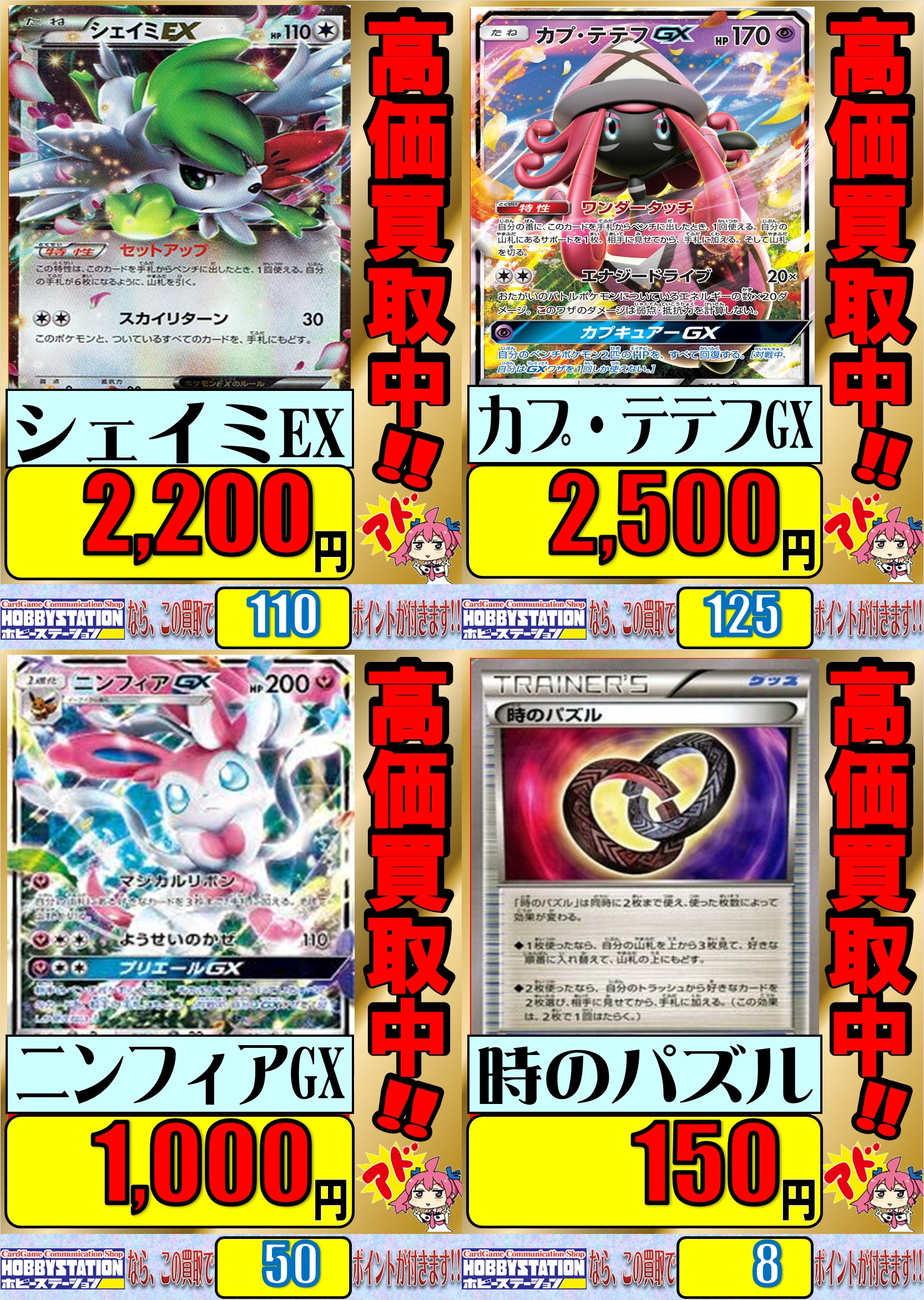 大阪 ホビーステーション日本橋本店 2 S店 ホビステ ポケカ 担当 ａｚ です ポケモンカードゲーム 枚数限定の強化買取 シェイミex Rr 20円買取 カプテテフgx Rr 2500円買取 ニンフィアgx Rr 1000円買取 ほかにも すごいつりざお かるいし等々
