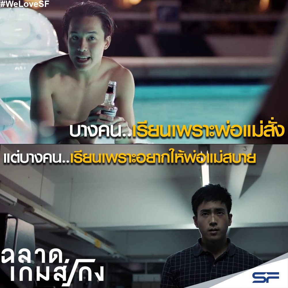 WeLoveSF's tweet photo. ต้นทุนชีวิตนี่แหละตัวดี!! ขีดเส้นใต้หนาๆไว้ มีทางเลือกให้ไม่มากนักหรอกสำหรับบางคน... แล้วเธอล่ะ ที่เรียนกันมาเพื่ออะไร?! #ฉลาดเกมส์โกง https://t.co/SA3S1oliEf