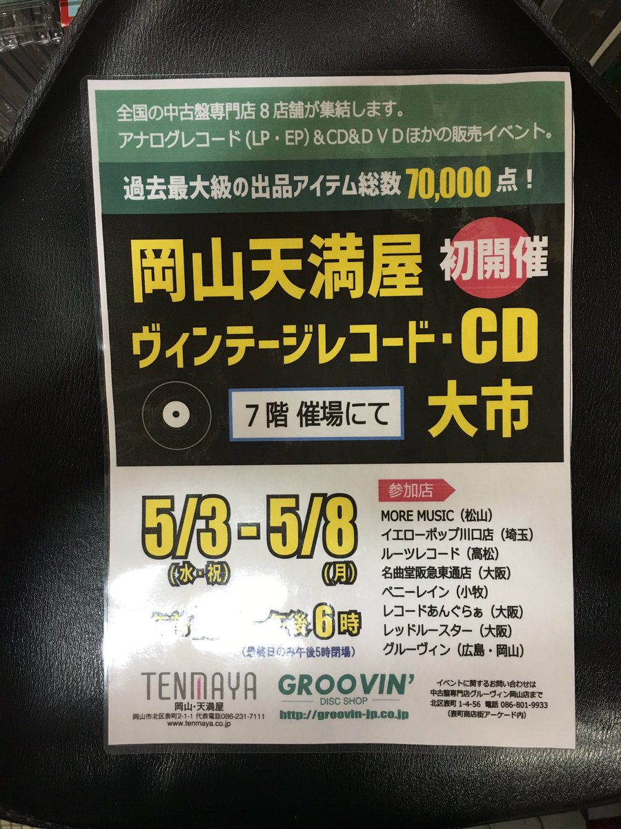 高松ルーツレコード 岡山天満屋ヴィンテージレコード Cd大市 開催中 米子天満屋 米子音楽市場も開催中 どちらも5 8迄です