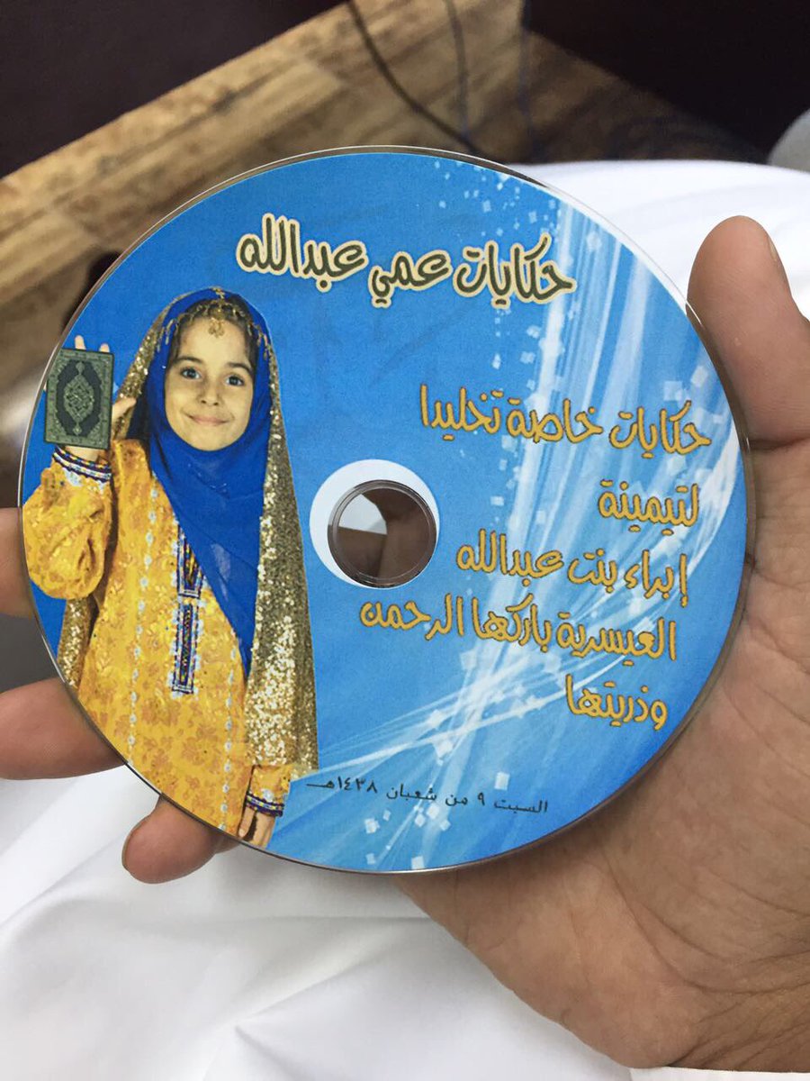 أصدرت قرصا جديدا من #حكايات_عمي_عبدالله بمناسبة #تيمينة_إبراء_العيسرية .
بارك الله فيها وفيكم.
أحبتي العباقرة: بشروني حين تختمون القرآن😊