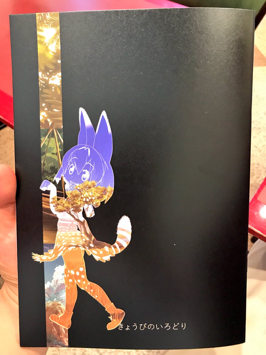 けものフレンズ たつき監督　irodori こないだの仕事 きょうびのいろどり Amazon.co.jp: けものフレンズ たつき監督 こないだの仕事