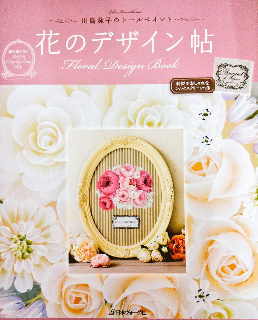 花の色に癒される、至福の時間を……🌼
新刊✨「川島詠子のトールペイント　花のデザイン帖」日本ヴォーグ社　🌼花を色別に、丁寧な描き方を解説。特製✨おしゃれなシルクスクリーン付き🎵