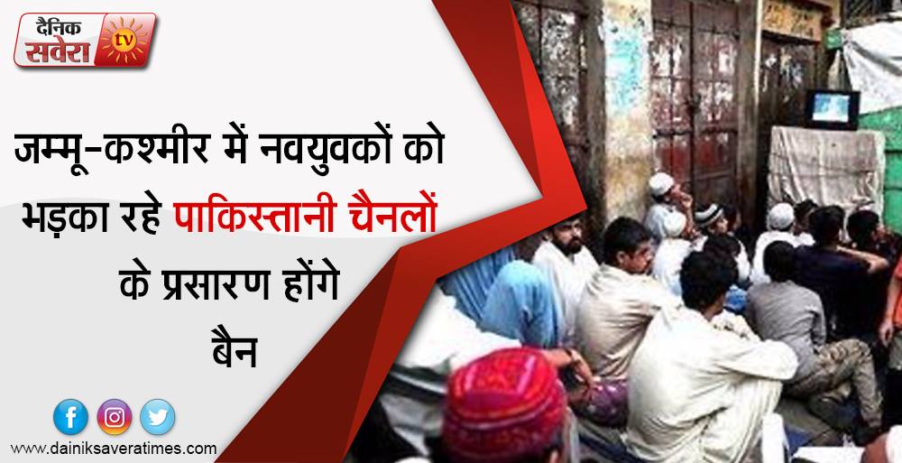 saveratimes's tweet photo. #JammuKashmir में नवयुवकों को भड़का रहे #PakistanChannels के प्रसारण होंगे बैन
#PakistanKeDalal
https://t.co/4CzwTl9sdW https://t.co/izRoqBqtQS