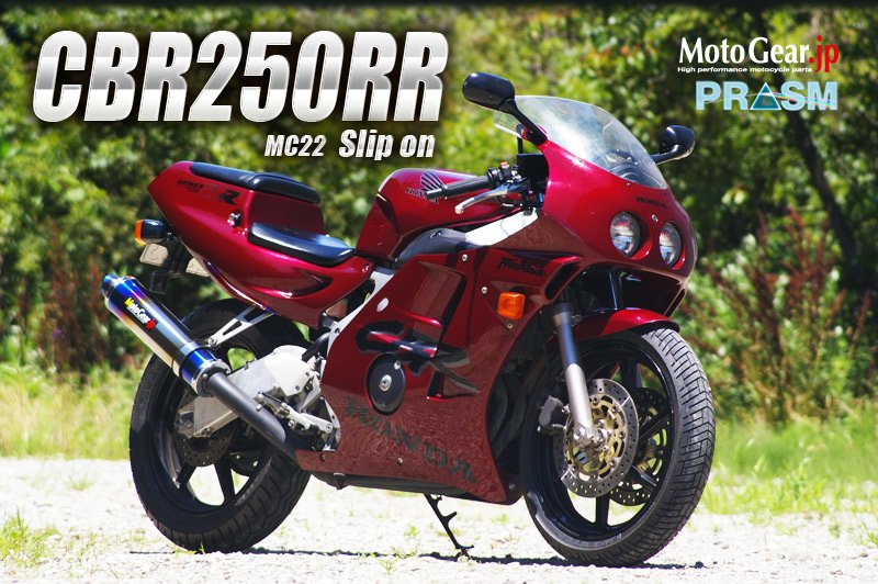 ট ইট র T Racing ホンダcbr250rr Mc22 Cbr250rの後継車として登場 同じレーサー レプリカという系統は同じだが兄貴分の400と同じくrrの名を付けたもの 当時はまだレーサーレプリカ全盛期だったので人気だったが ネイキッドブームも始まりレプリカはこのrrの