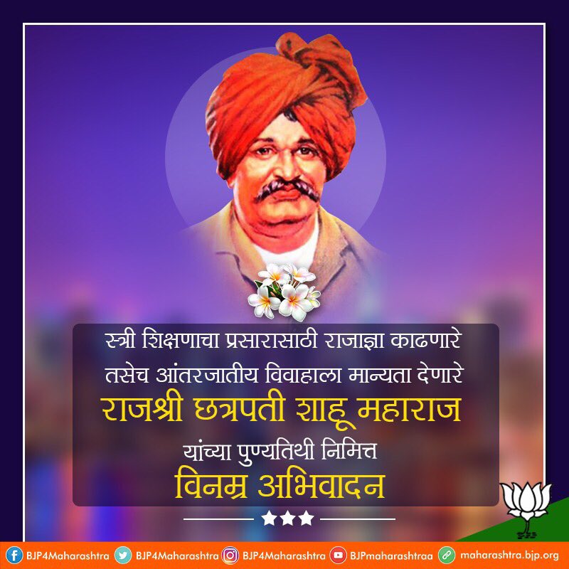 BalManeBJP's tweet photo. राजश्री छत्रपती शाहू महाराज यांच्या पुण्यतिथी निमित्त विनम्र अभिवादन .. https://t.co/y5xP9aUSRI