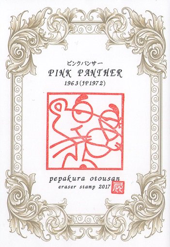 ペパクラおとうさん 似顔絵はんこ劇場 なつかしい海外アニメ ピンクパンサー 原題も Pink Panther 1963年に ピンクの豹 という 実写映画のopとedアニメで誕生 ピンクパンサー Pinkpanther 海外アニメ 外国アニメ 昭和アニメ 消しゴムはんこ