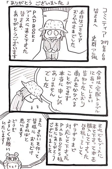 【コミティアご挨拶】皆様、本日はお疲れ様でした。今回は宅配トラブルがおこり、予定通り商品を並べる事が出来ず申し訳ありませんでした。
それでもブースに来てくださった皆様、そしてギリギリまで対応して下さったPADBOOKs様、本当にありがとうございました。心より感謝申し上げます。 