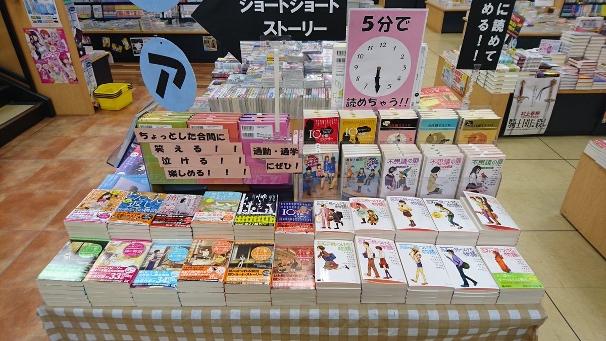 Bookアマノ布橋店 旧アクト北店 On Twitter 現在レジ前では 短い時間で読める をテーマにフェアを展開中です 5分で読める秀作ミステリーから 小中学生の皆様に人気のタイトルまでバラエティに富んだラインナップ ぜひお立ち寄りください きみがみつける物語