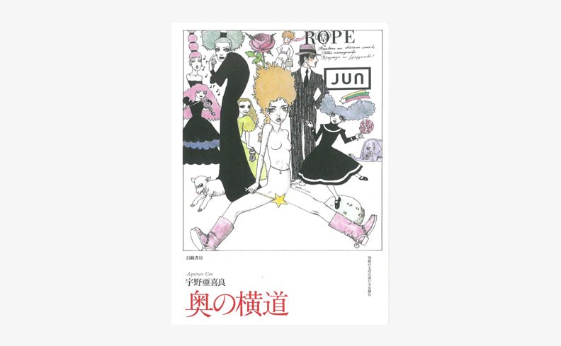 Nostos Books على تويتر 奥の横道 イラストレーター 宇野亜喜良 が 日記にイラストレーションを添えて綴ったエッセイ集 宇野亜喜良の俳号 左亭 の名で読まれた俳句に エッセイとイラストを絡めて綴られた1年半にわたる日誌エッセイを収録 装丁は 間村俊一