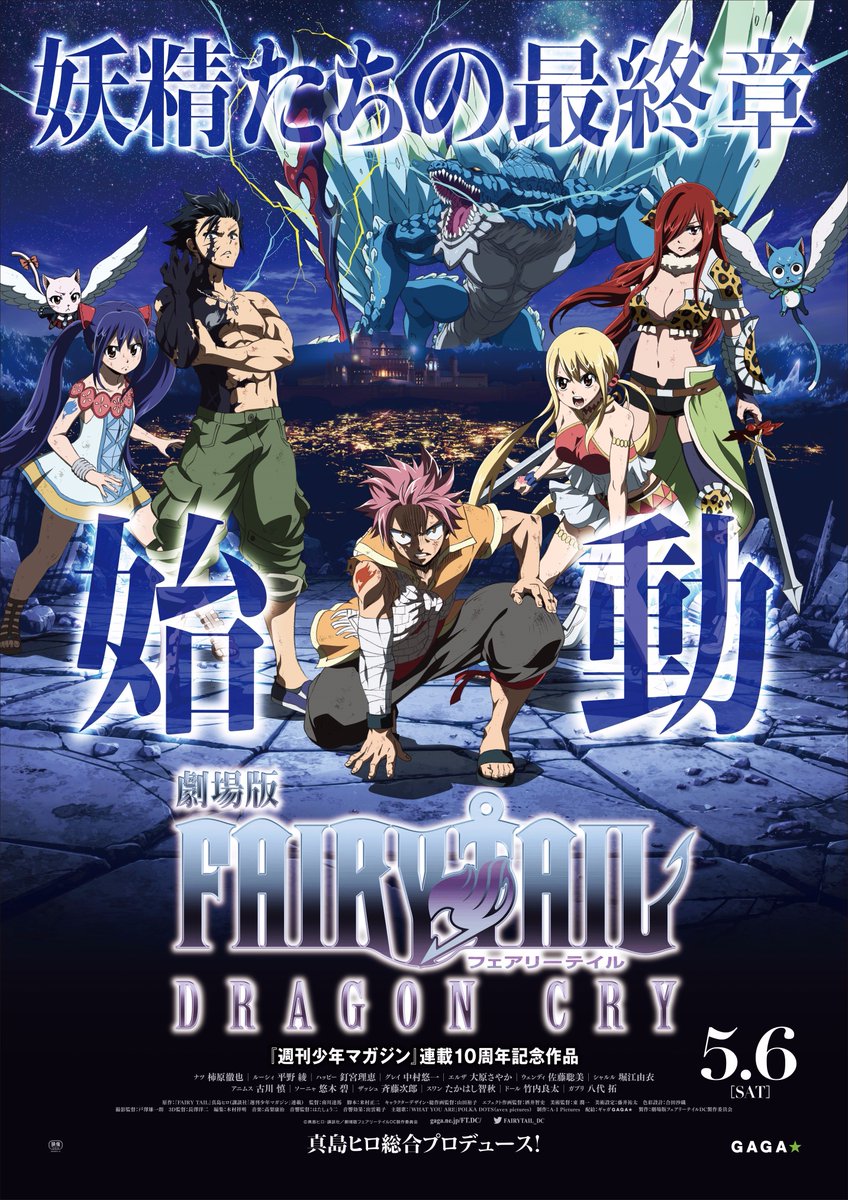 FAIRYTAIL_DC's tweet photo. ＼大ヒット！！！／

本日公開の『劇場版FAIRY TAIL -DRAGON CRY-』
全国の映画館で満席が大続出！！！
皆さんありがとうございます！

入場者特典は沢山ご用意しているので、明日以降もぜひ来てくださいね！
#フェアリーテイル #FTDC #fairytail https://t.co/wF6irsqxFm