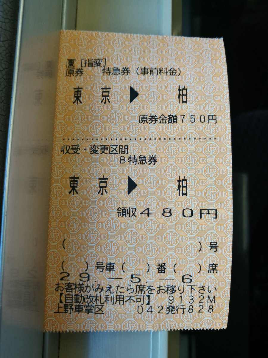 Jr東日本の特急料金制度の盲点を突いた人 Togetter Jr東日本の特急料金制度の盲点を突いた人 Togetter