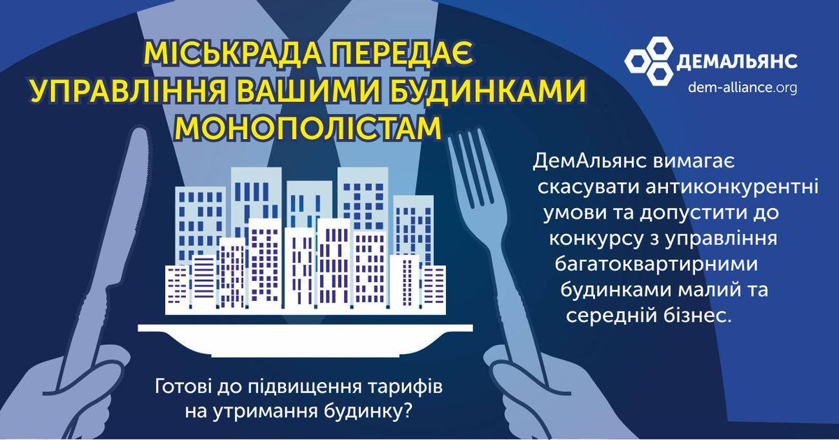 Конкурси з призначення управителів багатоквартирними будинками в м. Одеса проводяться незаконно!
Детально: facebook.com/DemAlliance.Od…