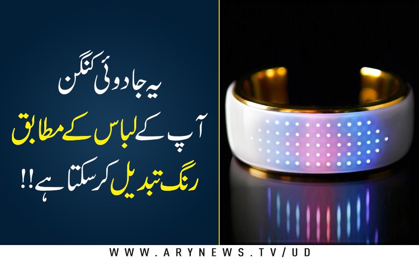 arynewsud's tweet photo. لباس کے مطابق رنگ تبدیل کرنے والا اسمارٹ کنگن
مزید پڑھیں: https://t.co/9Ynj1Eoxq8
#bracelet #elemoon https://t.co/NKVNo9ORg0