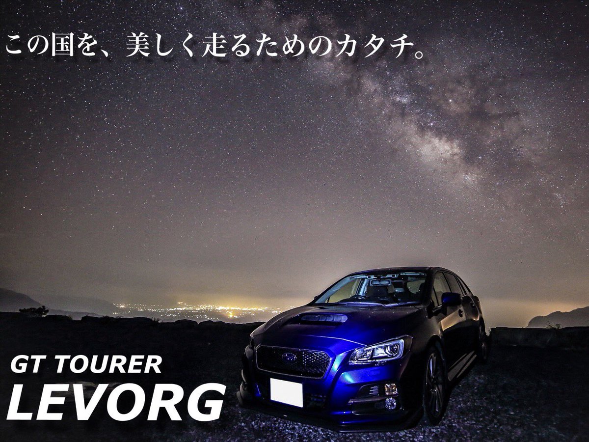 𝕋𝕒𝕜𝕒𝕪𝕦𝕜𝕚 この前の天の川レヴォーグに文字入れしてみました キャッチコピーとうまく合うなぁ 笑 Subaruさん 採用してくださいw レヴォーグ 天の川 キャッチコピー