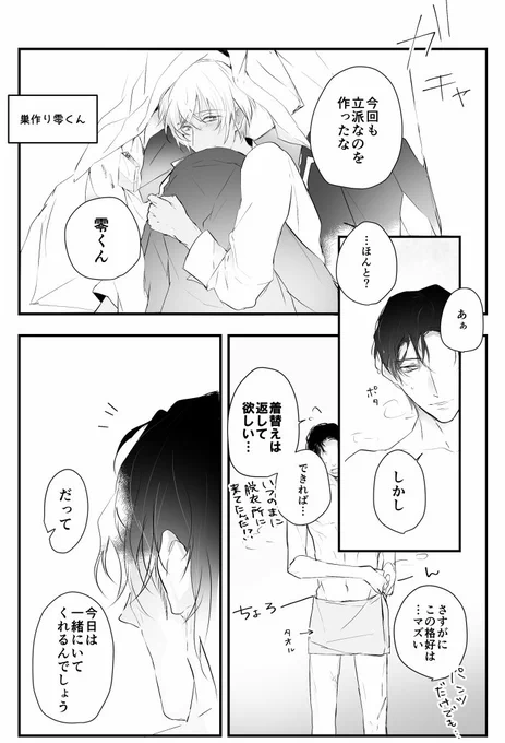 巣作り零くん。甘えたになるのが可愛くてたまらない反面、零くんには勝てないと思ってる赤井さんの図。 