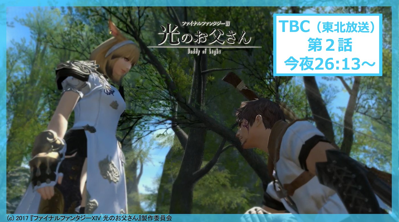 公式 ドラマ Ffxiv 光のお父さん マイディーさんゲスト出演ラジオご視聴ありがとうございました そしてtbcエリアの皆さん お待たせしております ファイナルファンタジーxiv 光のお父さん この後26 13よりtbc東北放送にて放送 遅いです 公式 ドラマ Ffxiv 光のお父さん マイディーさんゲスト出演ラジオご視聴ありがとうございました そしてtbcエリアの皆さん お待たせしております ファイナルファンタジーxiv 光のお父さん この後26 13よりtbc東北放送にて放送 遅いです